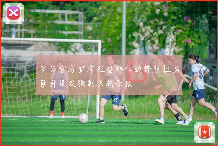 罗马官方宣布租借拜仁边锋萨拉戈萨并设定强制买断条款